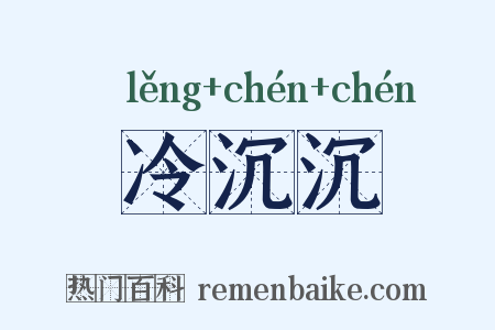 冷沉沉是什么意思的图片
